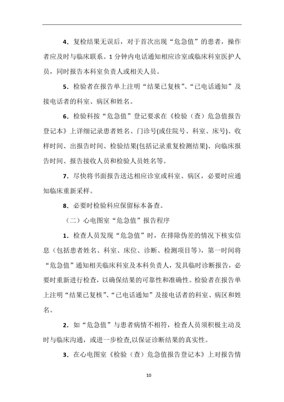 危急值制度及危急值标准)_第2页