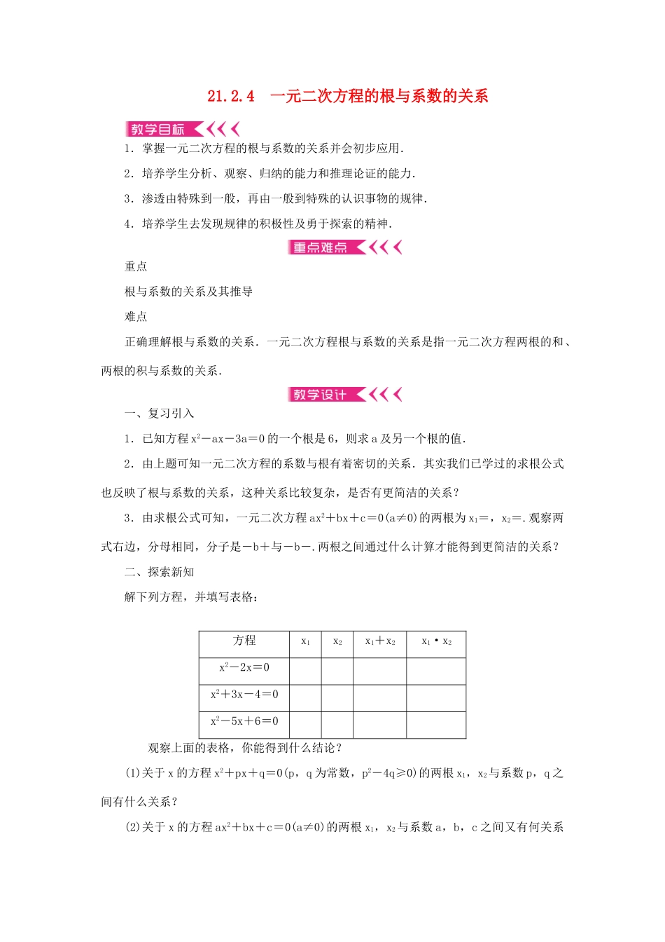 九年级数学上册 第二十一章 一元二次方程21.2 解一元二次方程21.2.4 一元二次方程的根与系数的关系教案 （新版）新人教版-（新版）新人教版初中九年级上册数学教案_第1页