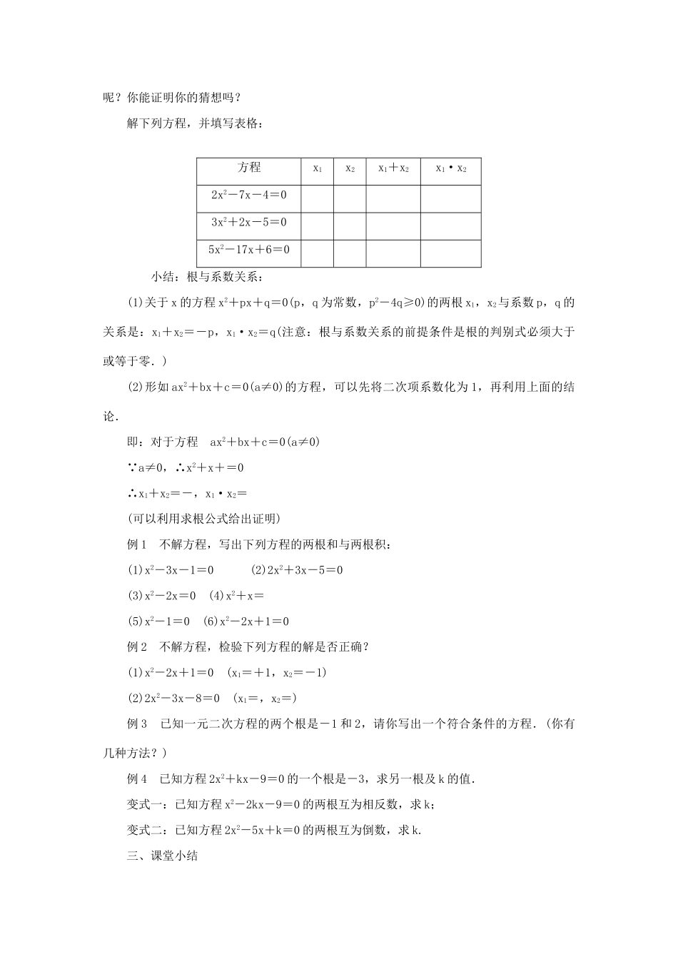 九年级数学上册 第二十一章 一元二次方程21.2 解一元二次方程21.2.4 一元二次方程的根与系数的关系教案 （新版）新人教版-（新版）新人教版初中九年级上册数学教案_第2页