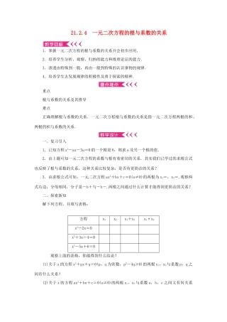 九年级数学上册 第二十一章 一元二次方程21.2 解一元二次方程21.2.4 一元二次方程的根与系数的关系教案 （新版）新人教版-（新版）新人教版初中九年级上册数学教案