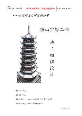 XXXX年某镇山宝塔施工组织设计(DOC73页)