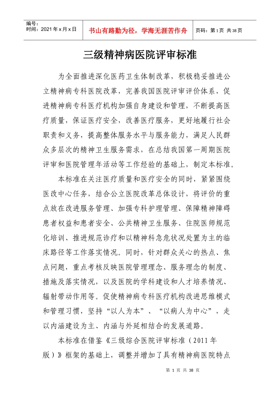 三级精神病医院评审标准_第1页