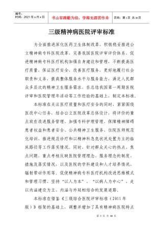 三级精神病医院评审标准