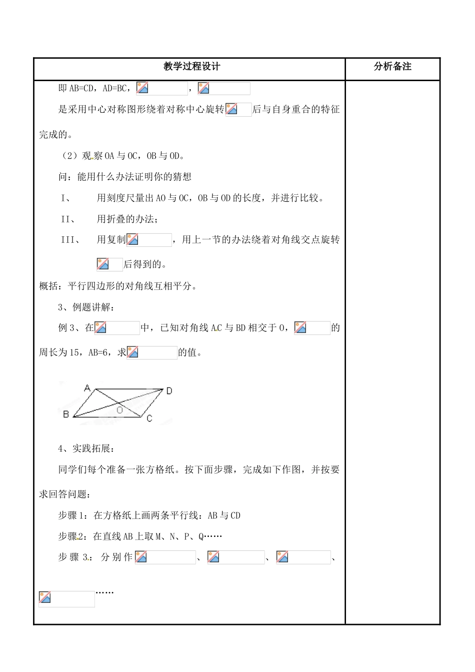 吉林省磐石市松山中学八年级数学上册 平行四边形的特征教案（2） 华东师大版_第2页