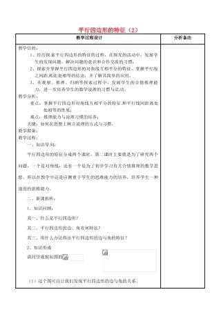 吉林省磐石市松山中学八年级数学上册 平行四边形的特征教案（2） 华东师大版