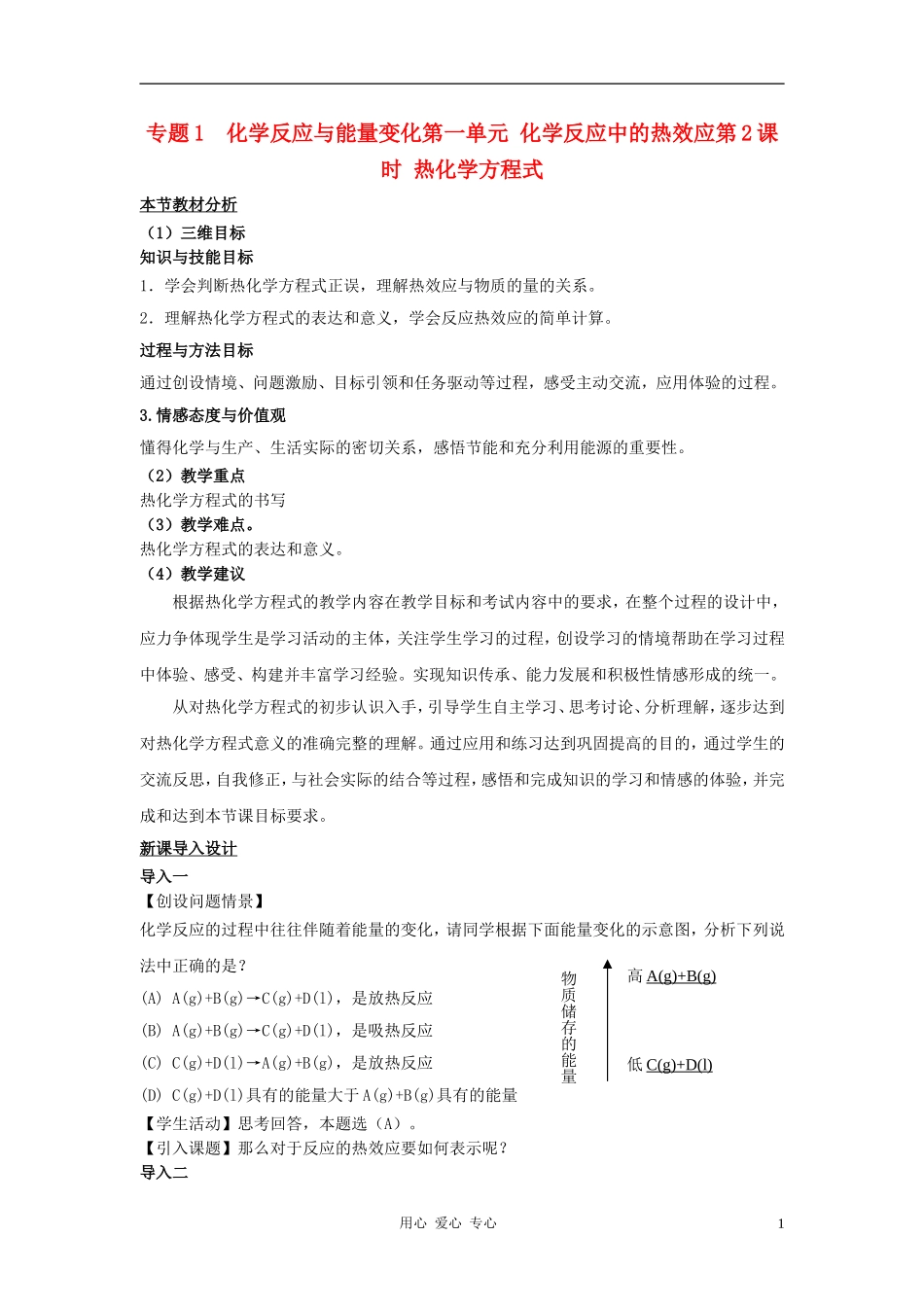 高中化学 专题一 化学反应与能量变化 化学反应中的热效应教案（2） 苏教版选修4_第1页