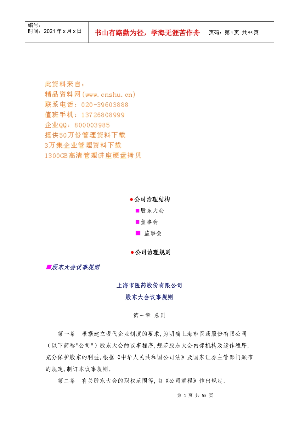 上海市医药公司公司治理结构研讨_第1页