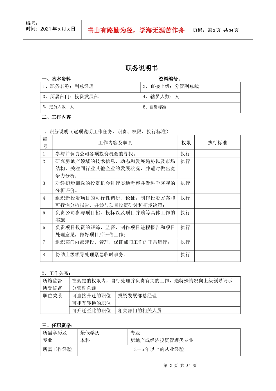 xx地产集团各岗位职务说明书(表格样式)_第2页