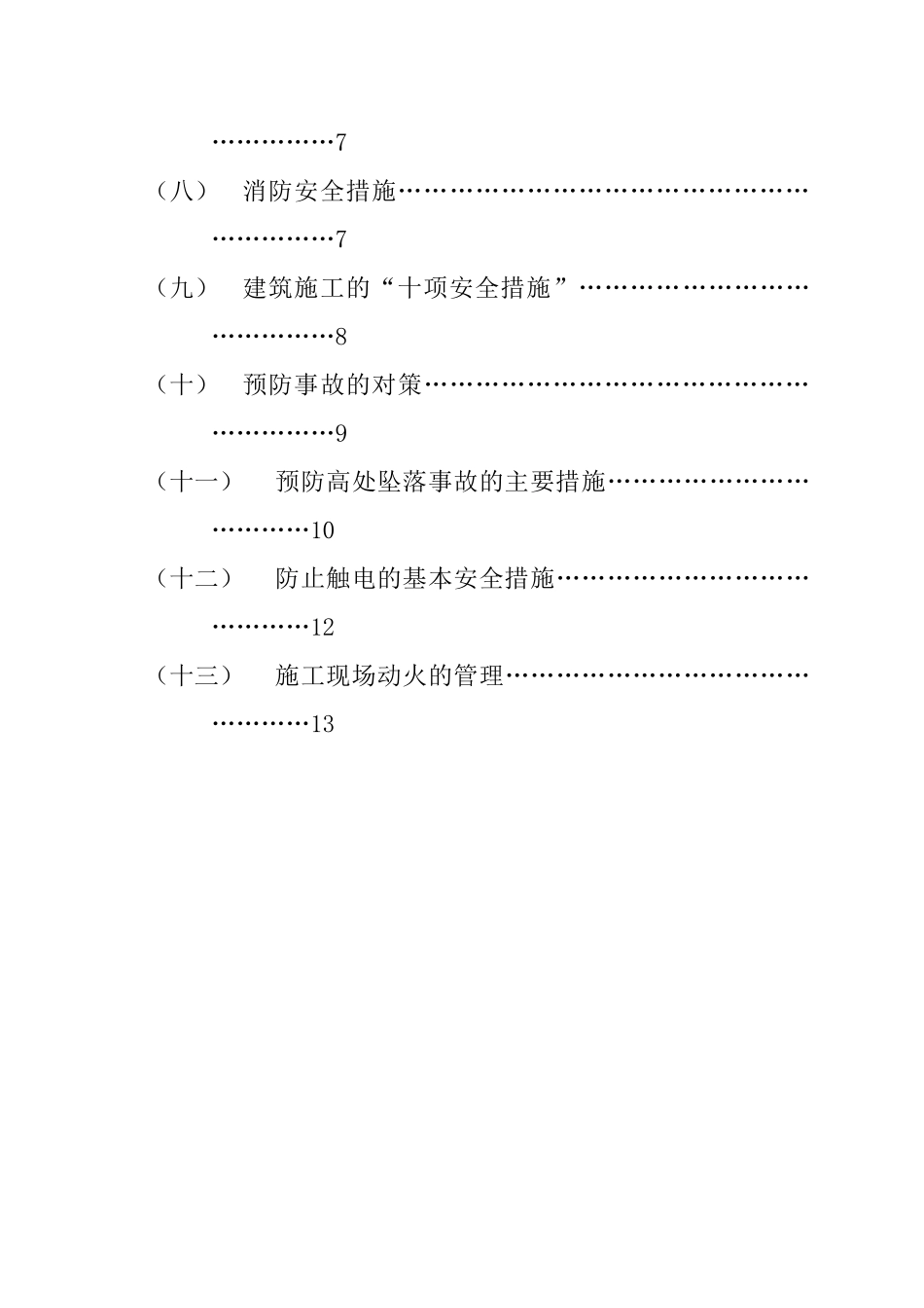 东莞某工程安全施工技术措施_第2页