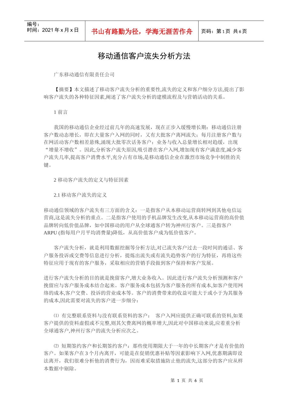 o0p中移动通信客户流失分析方法_第1页