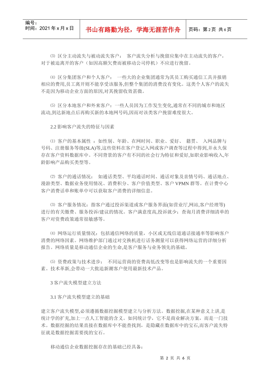 o0p中移动通信客户流失分析方法_第2页