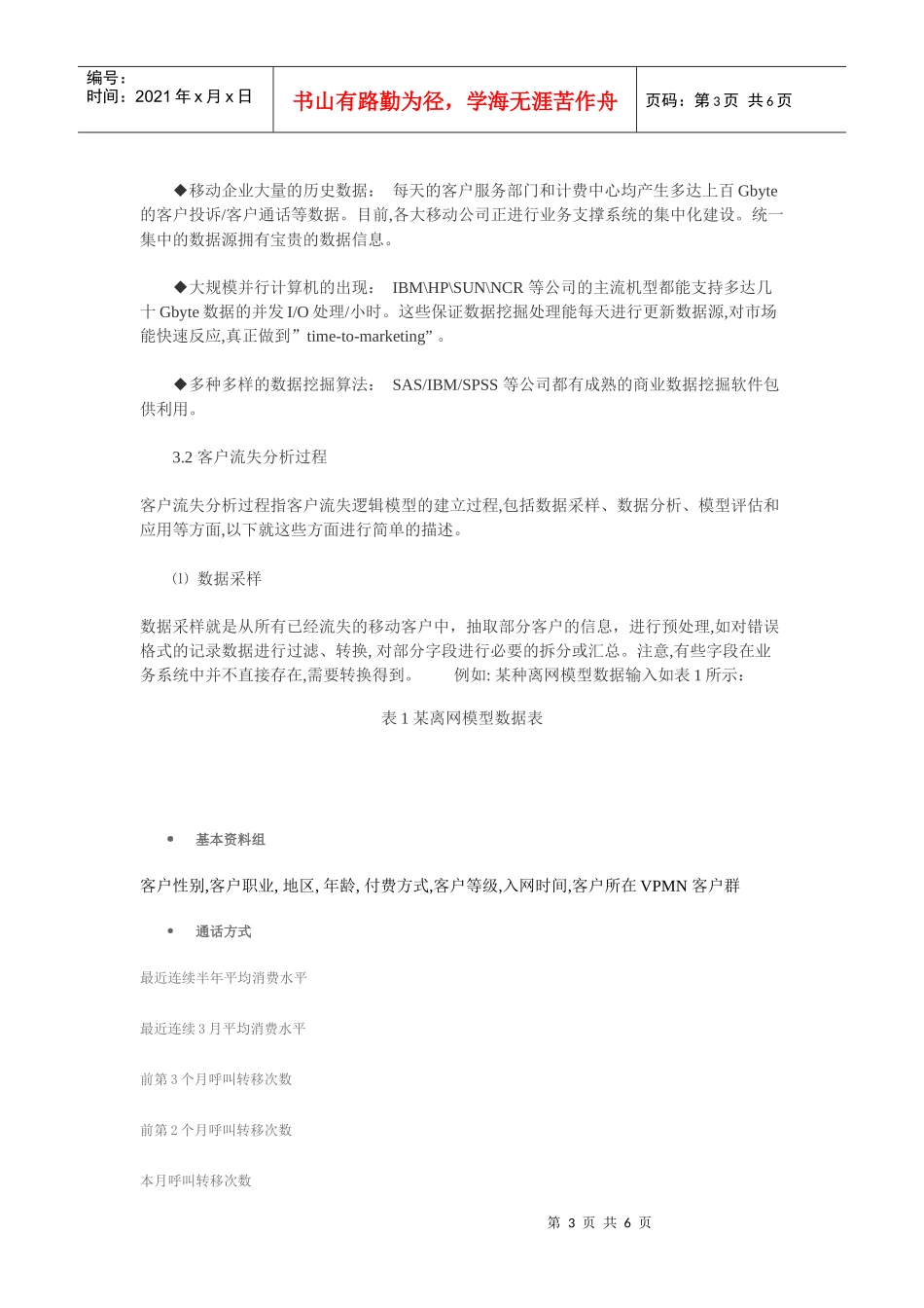o0p中移动通信客户流失分析方法_第3页