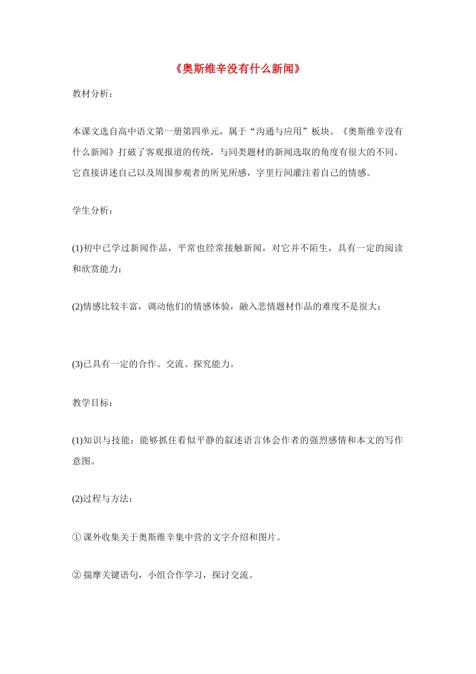 高中语文《奥斯维辛没有什么新闻》说课教案设计 语文版必修1_第1页