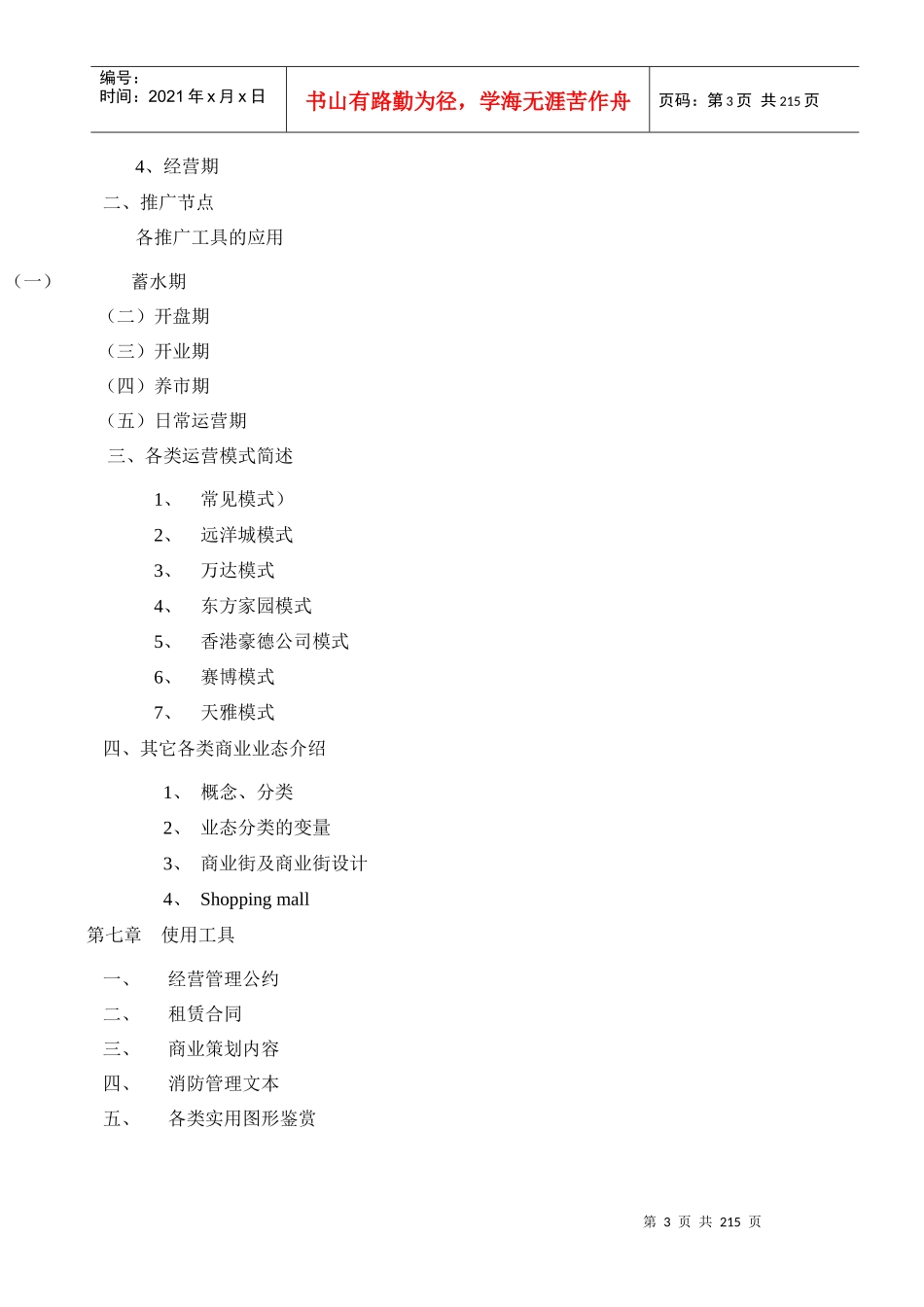 【房地产精品文档】商业地产实战手册-173DOC_第3页