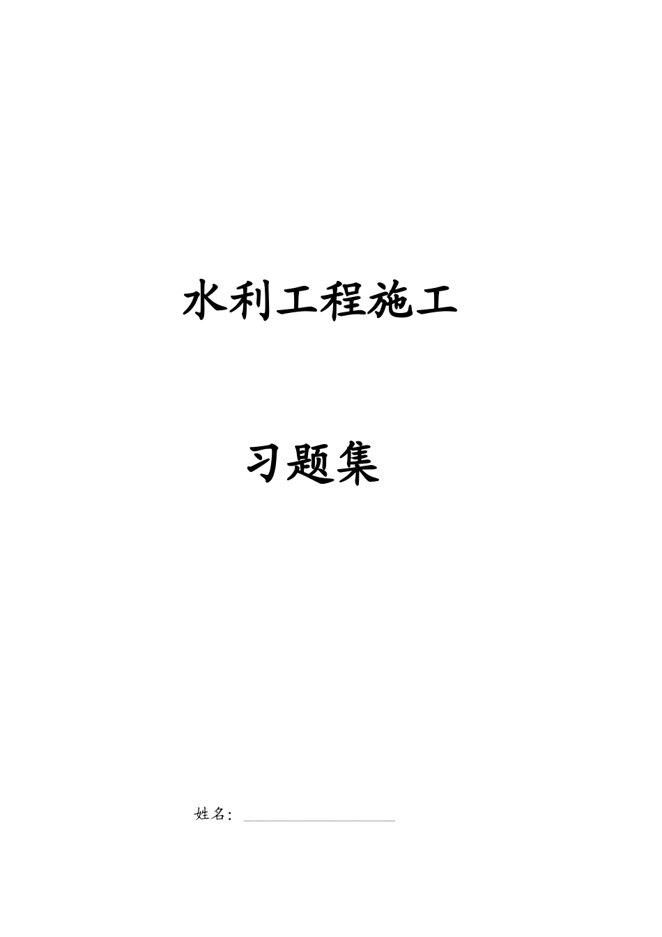 (何娟娟班)水利工程施工习题集_第1页