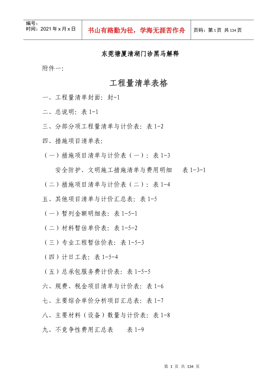 东莞塘厦清湖门诊黑马解释工程量清单表格-标准_第1页