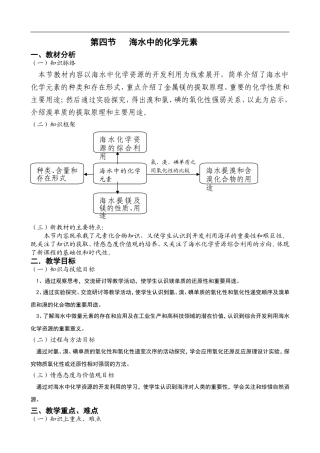 高中化学1.3.4《海水中的化学元素》（鲁科版必修1）