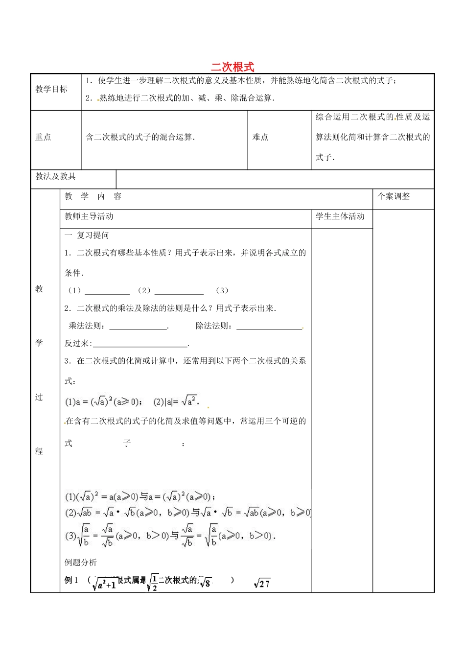 八年级数学下册 第12章 二次根式复习教案2 （新版）苏科版-（新版）苏科版初中八年级下册数学教案_第1页