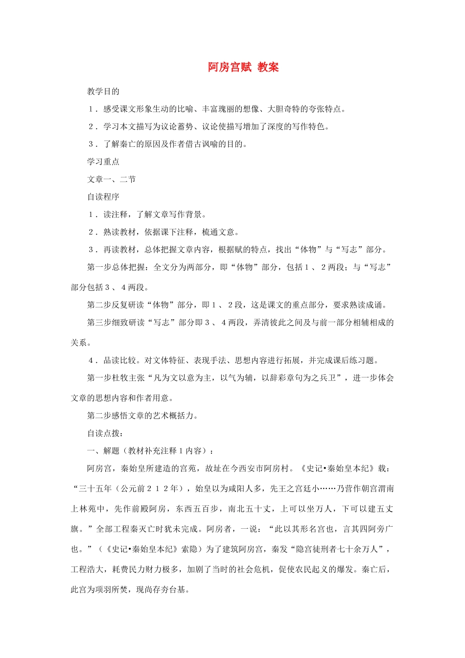 高中语文《阿房宫赋》教案1 苏教版必修2_第1页