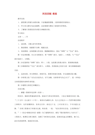 高中语文《阿房宫赋》教案1 苏教版必修2