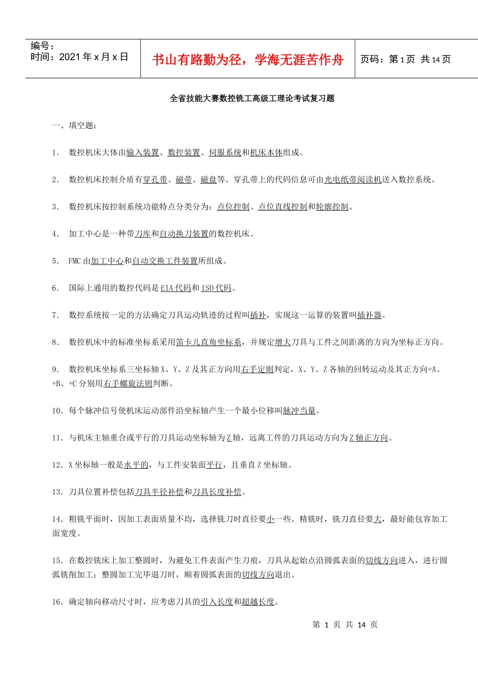 全省技能大赛数控铣工高级工理论考试复习题_第1页