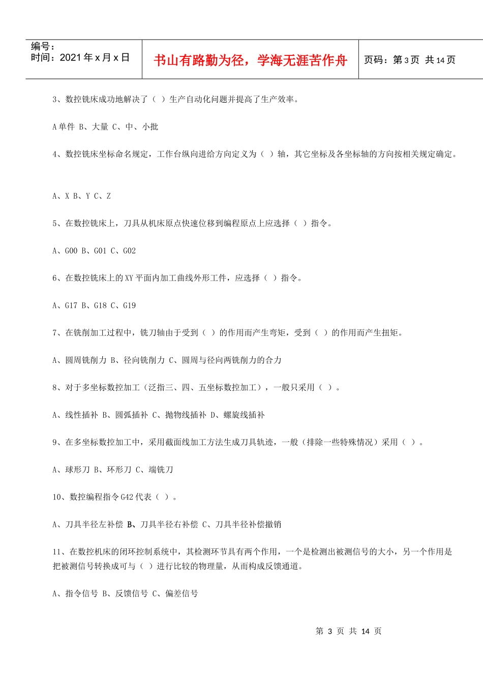 全省技能大赛数控铣工高级工理论考试复习题_第3页