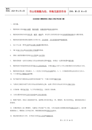 全省技能大赛数控铣工高级工理论考试复习题