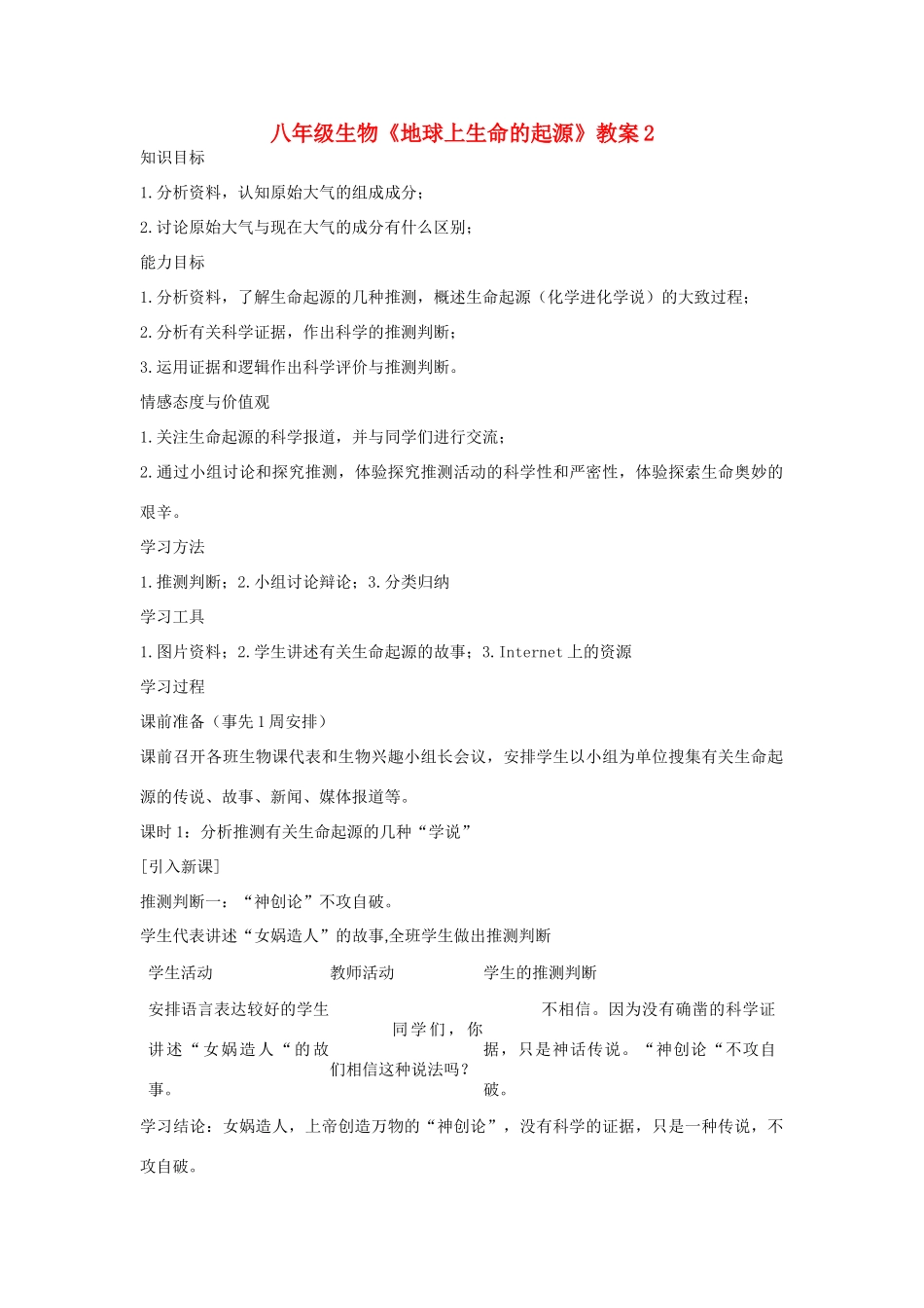 八年级生物《地球上生命的起源》教案2_第1页