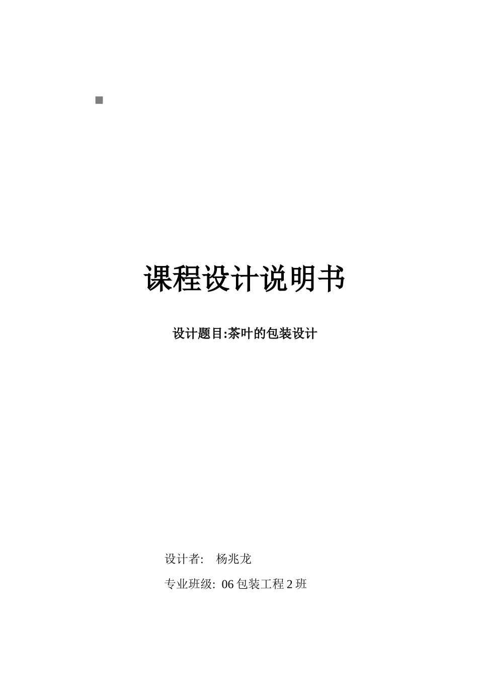 包装印刷茶叶的包装设计说明_第1页