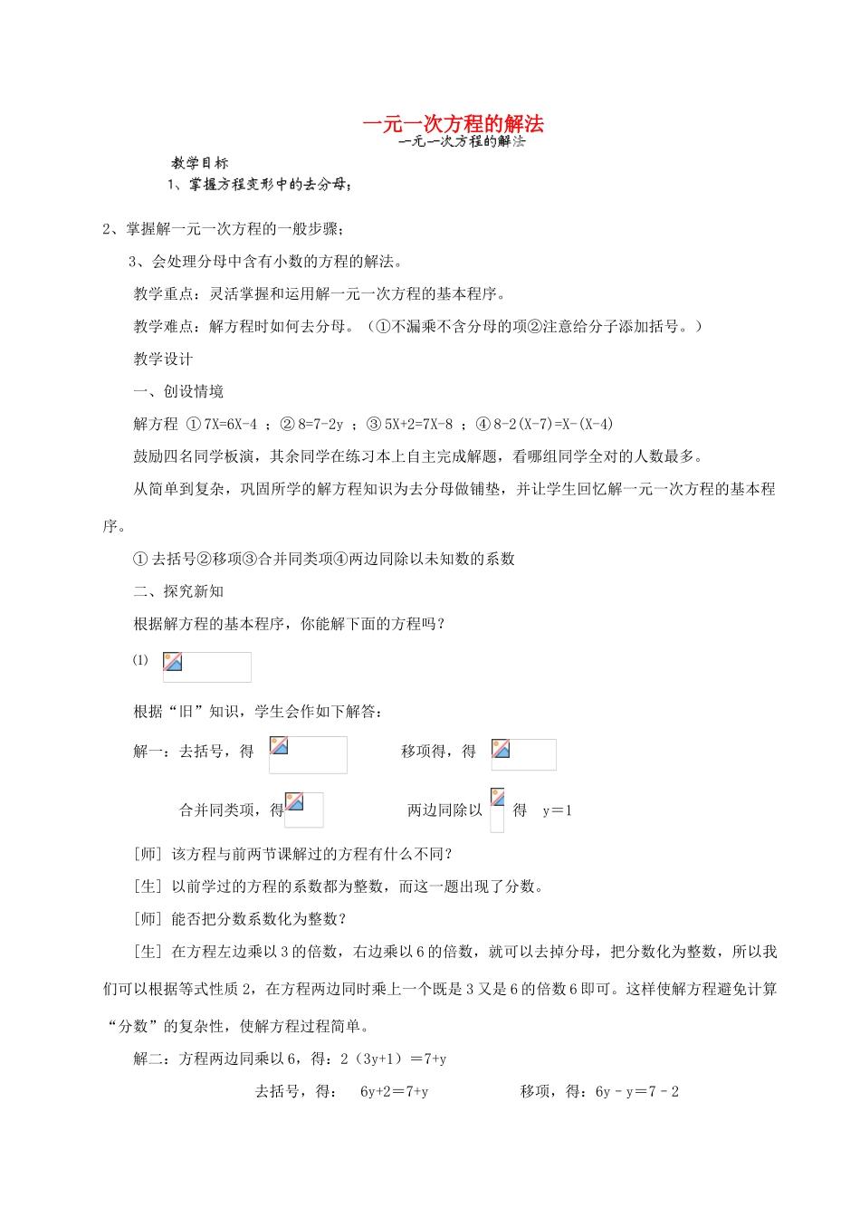 安徽省安庆市桐城吕亭初级中学七年级数学上册 一元一次方程的解法教学设计 新人教版_第1页
