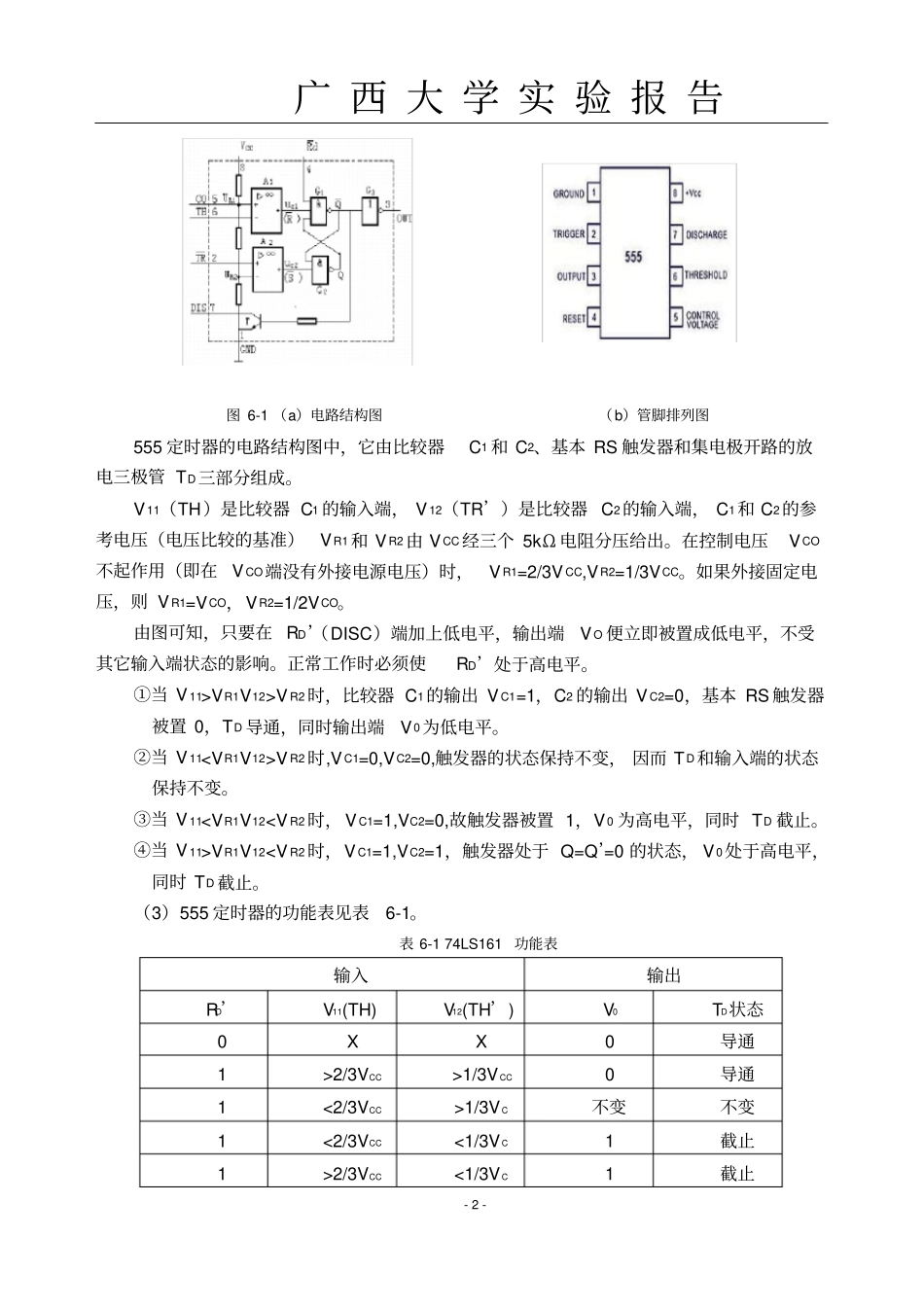 数字电路实验报告555定时器及应用_第2页