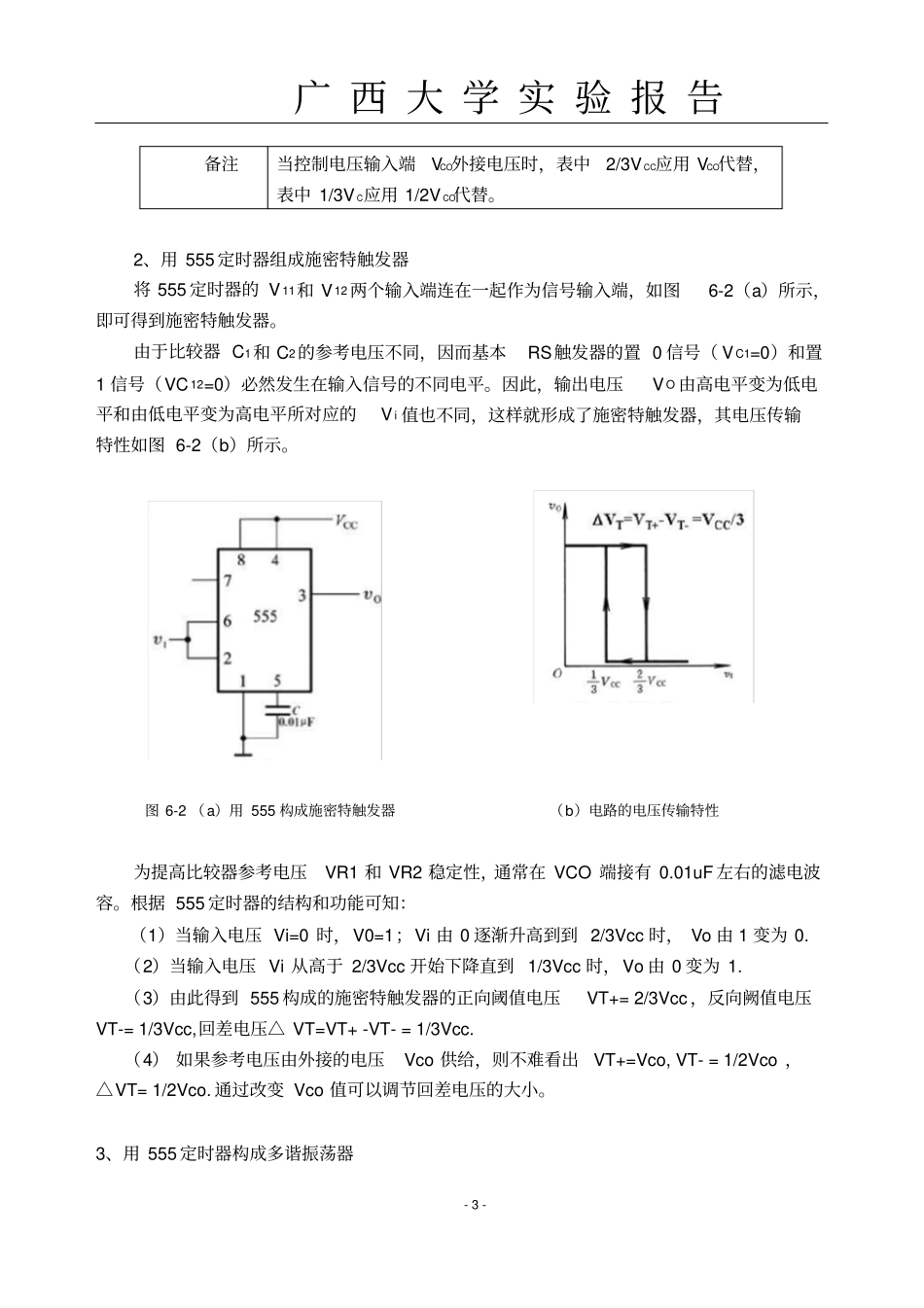 数字电路实验报告555定时器及应用_第3页