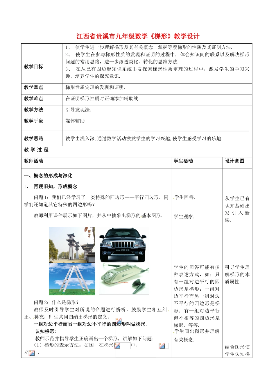 江西省贵溪市九年级数学《梯形》教学设计_第1页