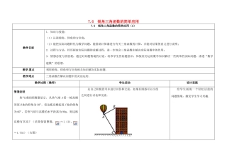 江苏省徐州市铜山县九年级数学下册 7.6 用锐角三角函数解决问题 锐角三角函数的简单应用（2）教案 （新版）苏科版-（新版）苏科版初中九年级下册数学教案