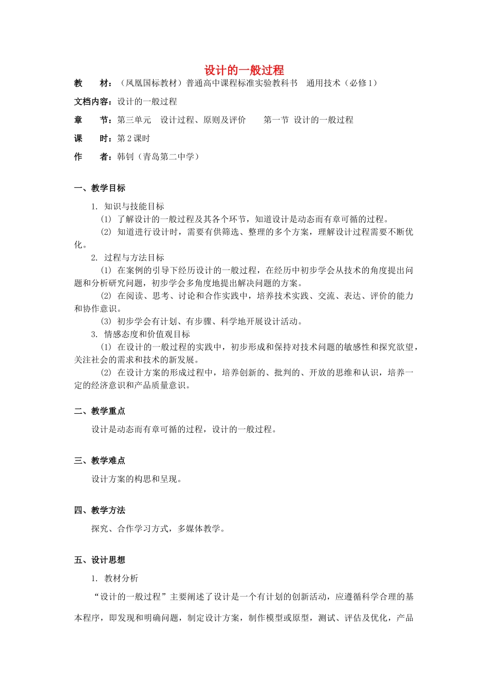 高中通用技术 3.1《设计的一般过程》（4）教案_第1页