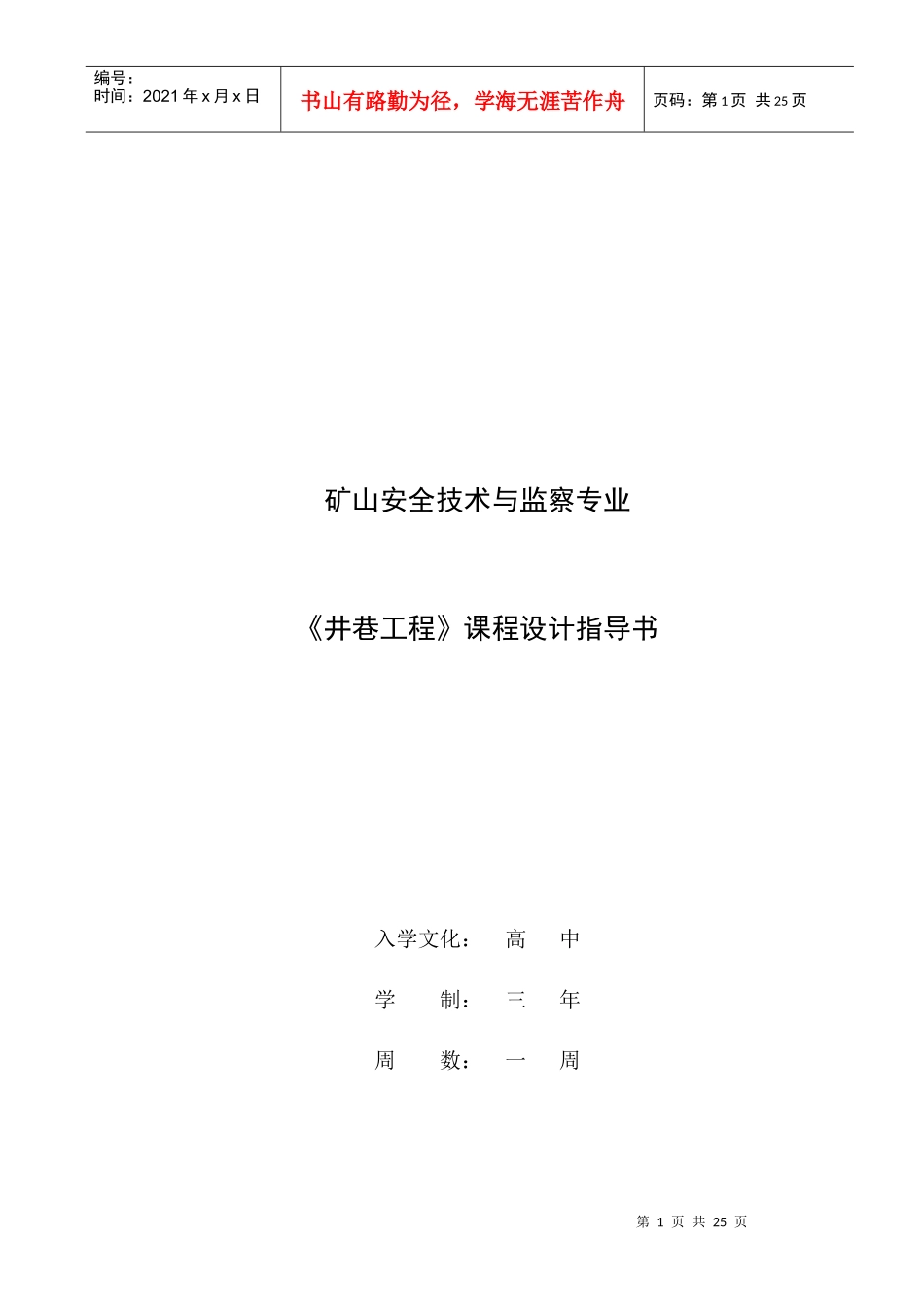 《井巷工程》课程设计必备指导书_第1页