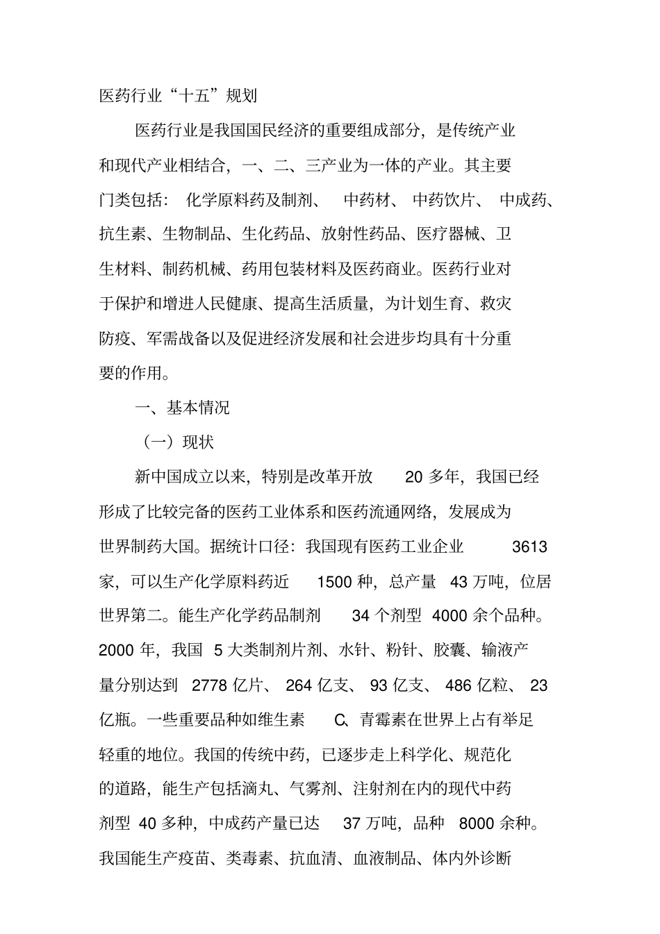 医药行业十五发展规划报告_第1页