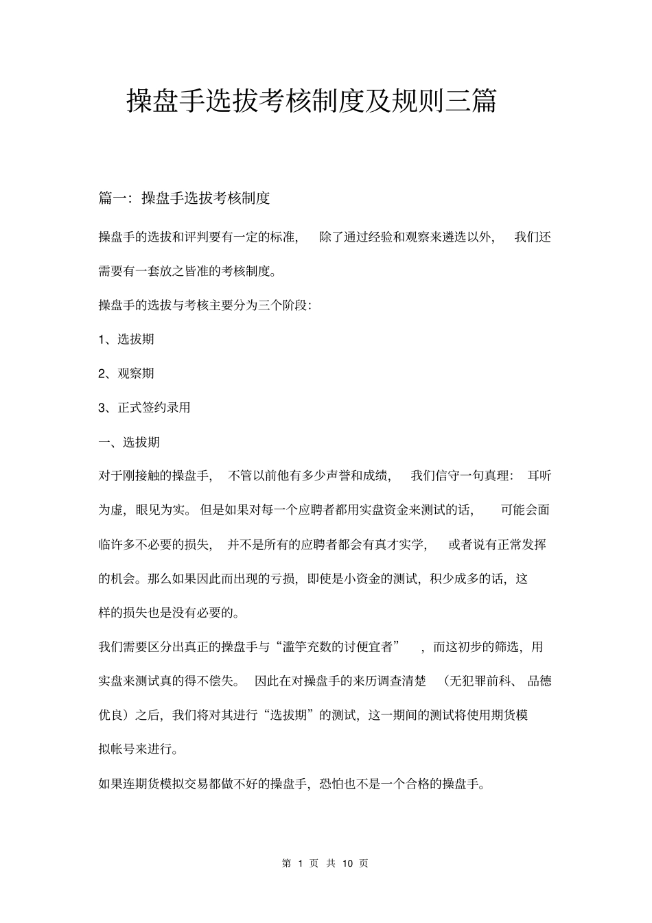 操盘手选拔考核制度及规则三篇_第1页