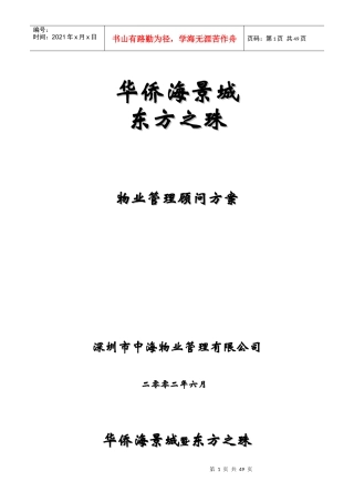 XX物业华侨海景城东方之珠物业管理顾问方案（DOC 51页）