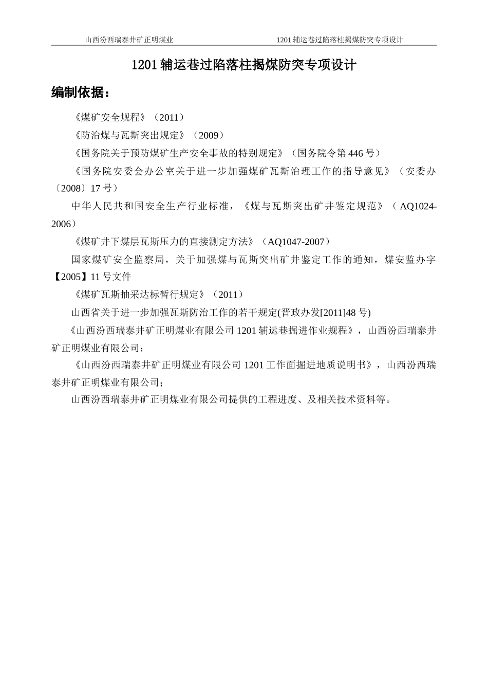 1201辅运巷过陷落柱揭煤_第1页