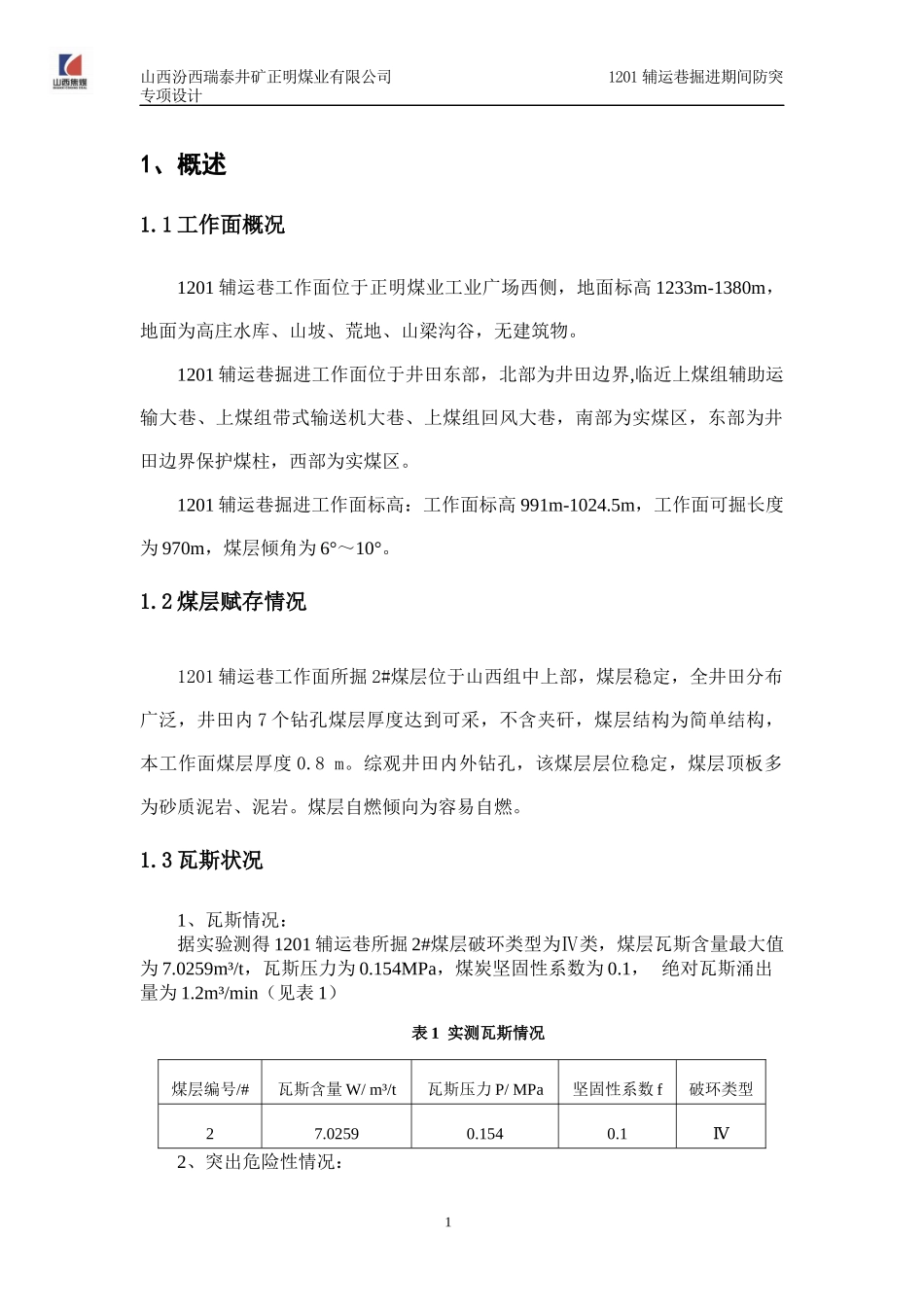 1201辅运巷过陷落柱揭煤_第2页