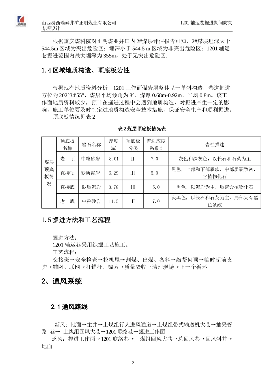 1201辅运巷过陷落柱揭煤_第3页