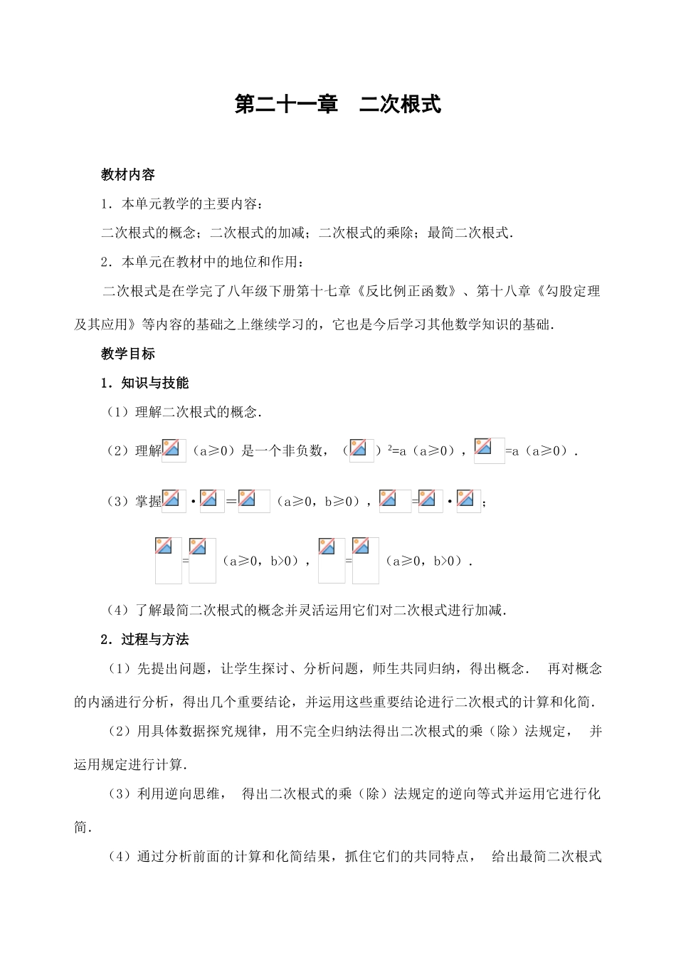 九年级数学 第21章二次根式 整章教案和作业练习新人教版_第1页