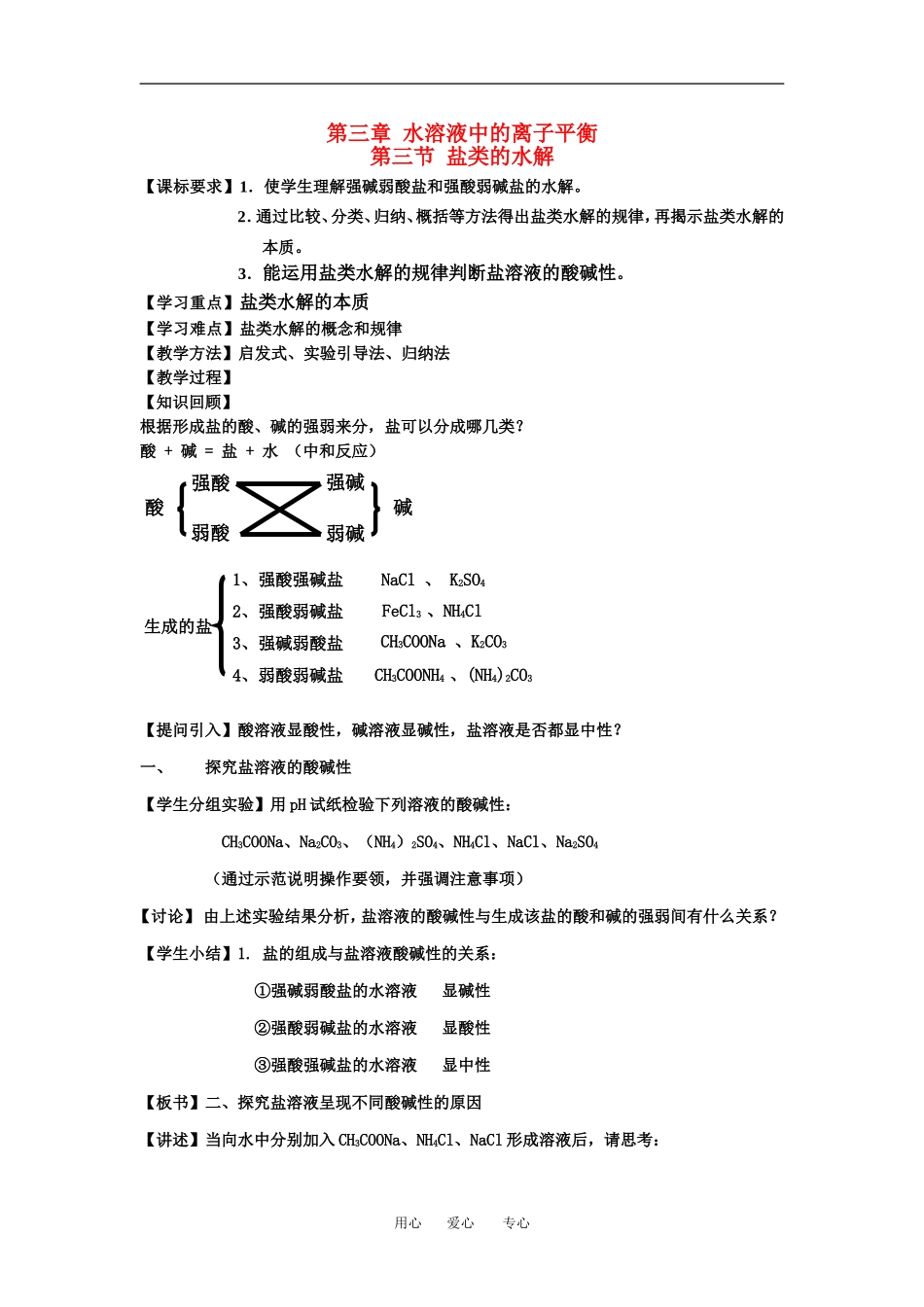 高中化学第三章 水溶液中的离子平衡盐类水解公开课教案人教版选修4_第1页