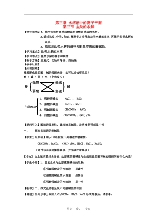 高中化学第三章 水溶液中的离子平衡盐类水解公开课教案人教版选修4