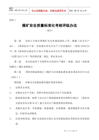《XXXX年最新版煤矿安全质量标准化基本要求及评分方法(