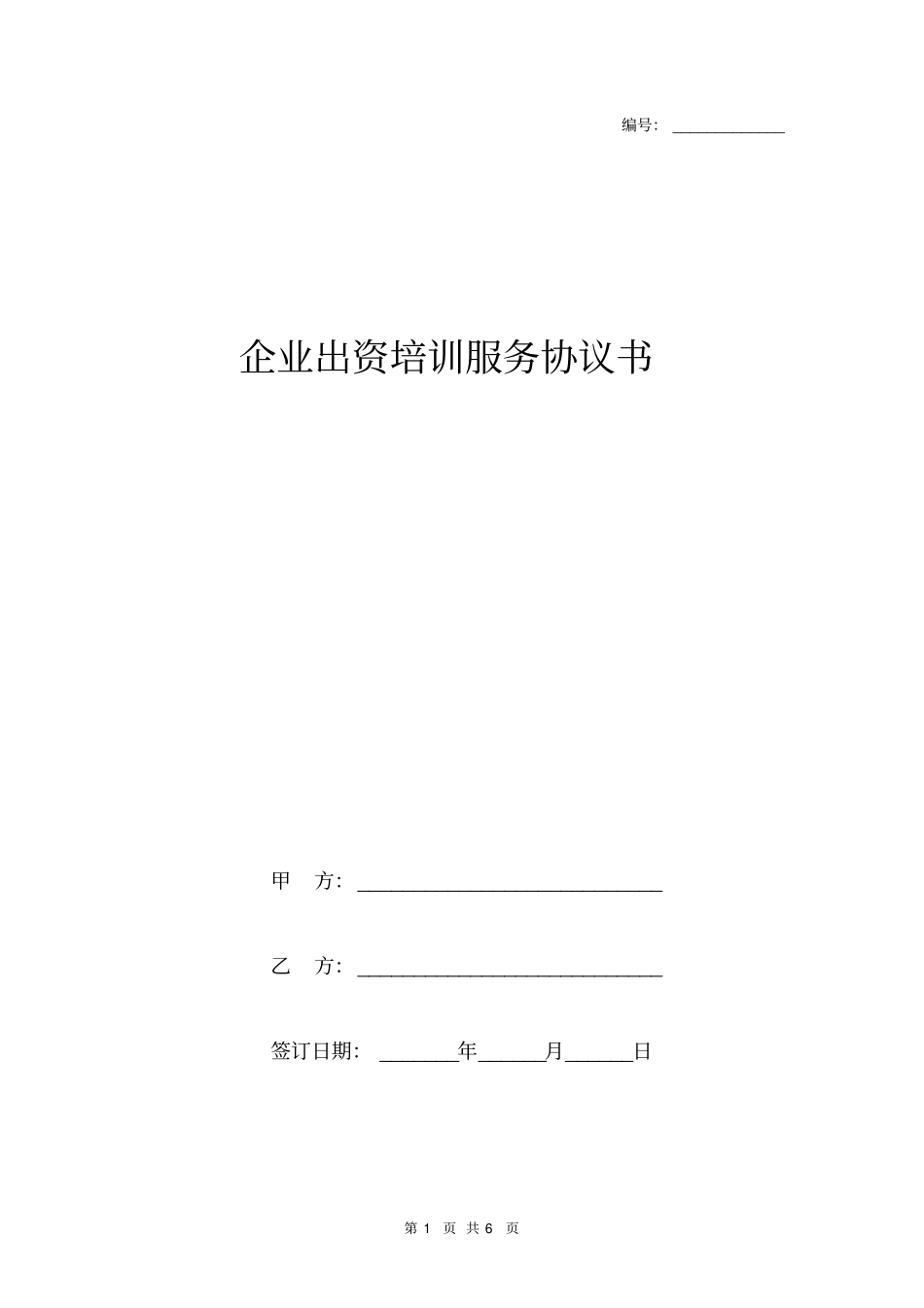 企业出资培训服务协议书_第1页