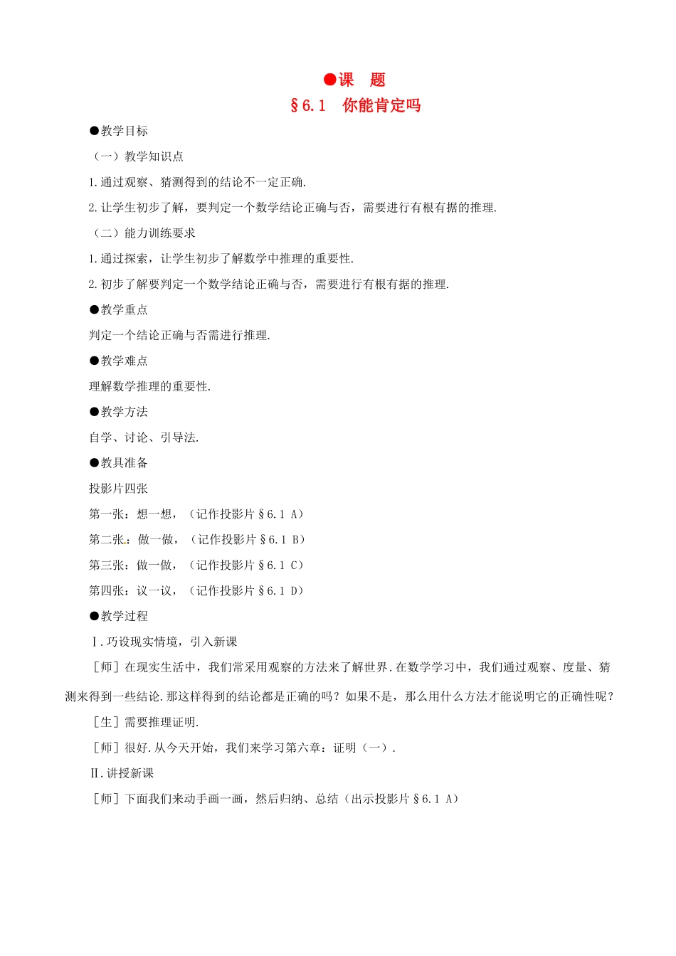 贵州省贵阳市花溪二中八年级数学下册 6.1《你能肯定吗》教案 北师大版_第1页