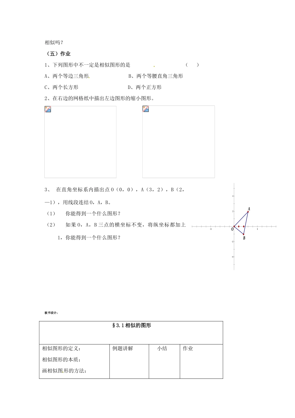 九年级数学上册 3.1 相似的图形教案1 湘教版_第3页