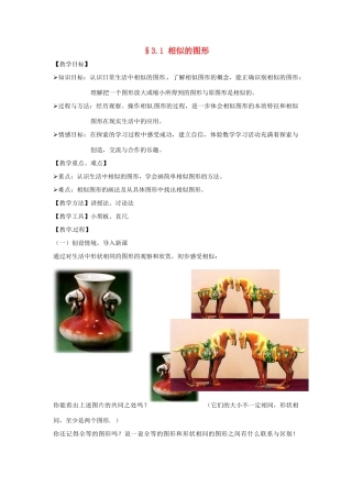 九年级数学上册 3.1 相似的图形教案1 湘教版